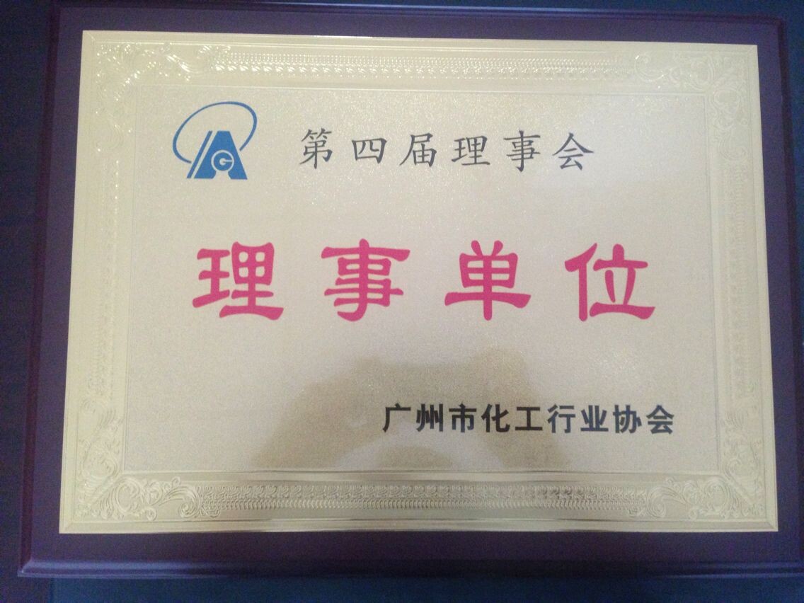 广州市化工行业协会理事单位