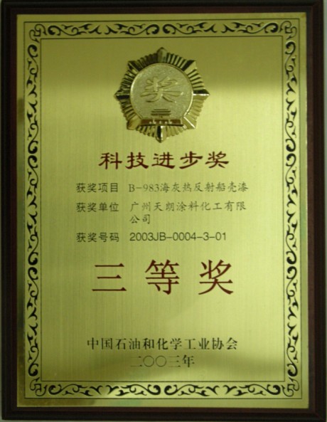 中国石油和化学工业协会颁发科技进步奖三等奖