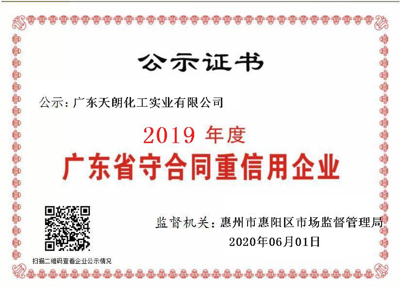 2019年广东省守合同重信用企业
